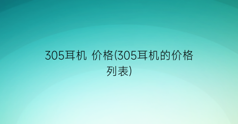 305耳机 价格(305耳机的价格列表)